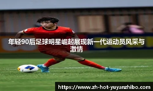 [德甲]内布尔外围突施冷箭 美因茨再下一城